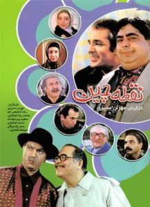 Noghte Chin 1383 نقطه چین