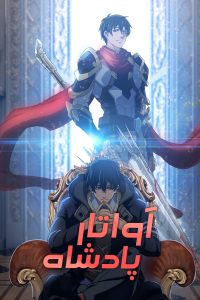آواتار پادشاه The Kings Avatar 2017 آواتار پادشاه