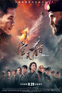 Sky Hunter 2017 شکارچی آسمان