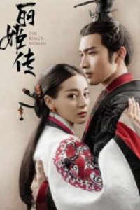 The King’s Woman 2017 زن پادشاه