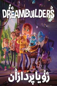 Dreambuilders 2020 دریم بیلدرز