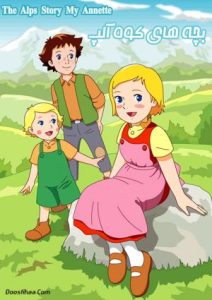 Story of the Alps: My Annette 1983 بچه های کوه آلپ