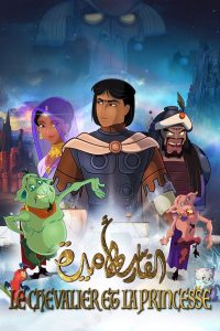 The Knight and the Princess 2019 شوالیه و شاهزاده خانم