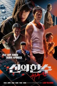 The Divine Move 2: The Wrathful 2019 حرکت الهی 2 : انتقام