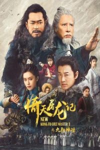 New Kung Fu Cult Master 2022 استاد جدید فرقه کونگ فو