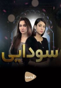 Ishqiya 2020 سودایی
