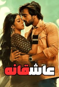 Aashiqana 2022 عاشقانه