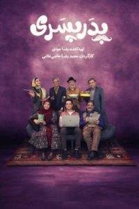 Pedar Pesari 2020 پدر پسری
