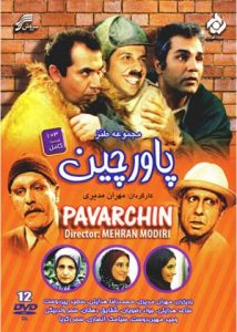 Pavarchin 1381 پاورچین