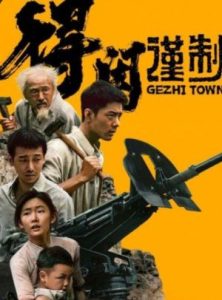 Gezhi Town 2025 شهر گه جی