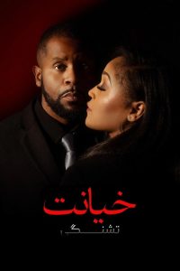 Betray: Thirst 2025 خیانت: تشنگی