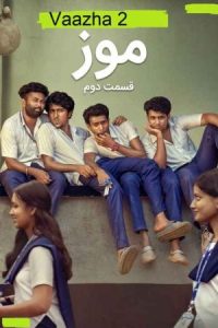 Vaazha 2 2026 درخت موز 2