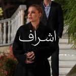 Old Money 2025 اِشراف