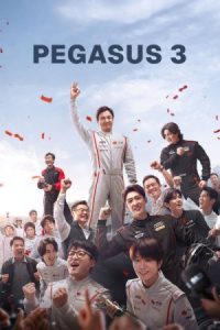 Pegasus 3 2026 اسب بالدار ۳