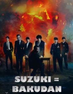 Suzuki Bakudan 2025 سوزوکی