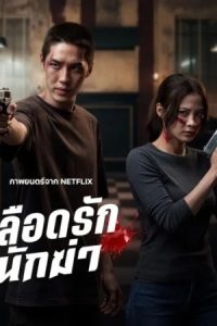 My Dearest Assassin 2026 قاتل محبوب من