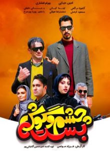 Cheshm O Gosh Baste 1398 چشم و گوش بسته
