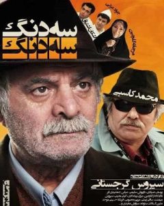Se Dong Se Dong 1390 سه دونگ، سه دونگ