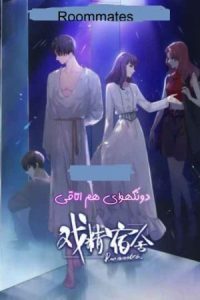 Roommates 2023 هم اتاقی