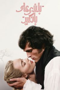 Wuthering Heights 2026 بلندی های بادگیر
