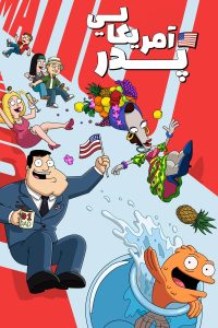 American Dad 2005 پدر آمریکایی