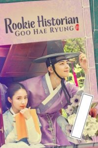 Rookie Historian Goo Hae-Ryung 2019 گو هه ریونگ مورخ تازه‌کار