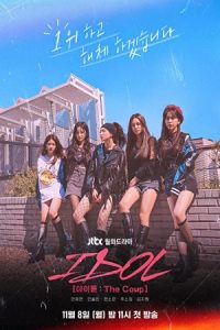 Idol: The Coup 2021 آیدل: شاهکار