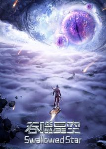 Swallowed Star 2020 ستاره بلعیده‌شده