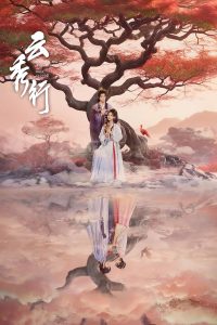 The Legend of Rosy Clouds 2026 افسانه ابر های گلگون