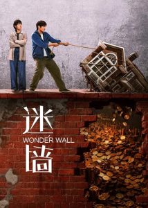 Wonder Wall
 2026 سوی دیوار