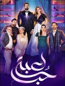Lobbet Hob 2024 بازی عشق