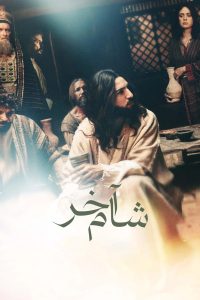 The Last Supper 2025 آخرین شام
