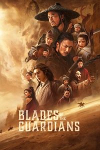 Blades of the Guardians 2026 تیغه‌های نگهبانان
