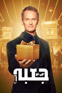 دانلود رئالیتی شو چی تو جعبه است؟ Whats in the Box 2025 چی تو جعبه است؟