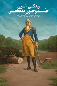 Life Larry and the Pursuit of Unhappiness: an Almost History of America 2026 زندگی، لَری و جست‌وجوی بدبختی؛ برداشتی طنزآمیز از تاریخ آمریکا