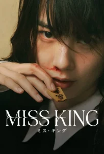 Miss King 2025 شاه‌بانو