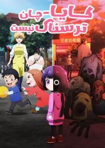 Kaya-chan Isnt Scary 2026 کایا چان ترسناک نیست