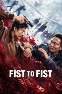 Fist to Fist 2026 مشت به مشت