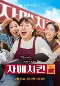Sister Chicken 2026 خواهرای سوخاری