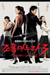 My Wife Is a Gangster 3 2006 همسر من یک گانگستر  است 3