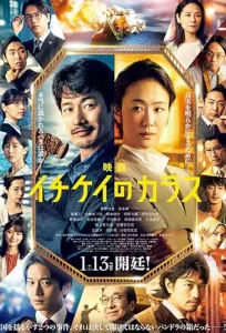 Eiga Ichikei no karasu 2023 کلاغ ایچیکی