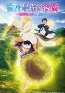 Sekai Saikyou no Kouei: Meikyuukoku no Shinjin Tansakusha 2026 قوی‌ترین پشتیبان جهان جستجوگر تازه‌کار سرزمین هزارتو