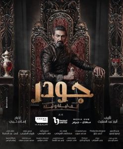 جودر Gawdar: Alf Leyla W Leyla 2024