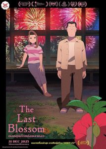 آخرین شکوفه
 The Last Blossom 2025
