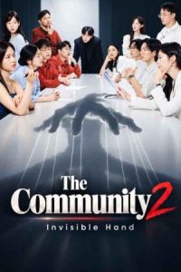 جامعه دست پنهان The Community Invisible Hand 2026