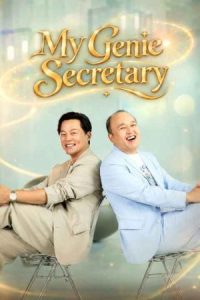 منشی جادویی من My Genie Secretary 2026