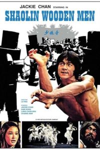 اژدهای جوان Shaolin Wooden Men 1976