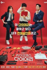 دفتر خاطرات یک روانی Psychopath Diary 2019