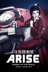 شبح درون پوسته: رشد - میکند 1: درد شبح Ghost in the Shell: Arise – Border 1: Ghost Pain 2013