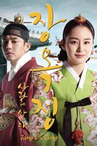 جانگ اوک جونگ، زندگی عاشقانه Jang Ok-jung, Living by Love 2013